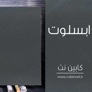 اسلب سنگ گرانیت ابسلوت-کابین نت