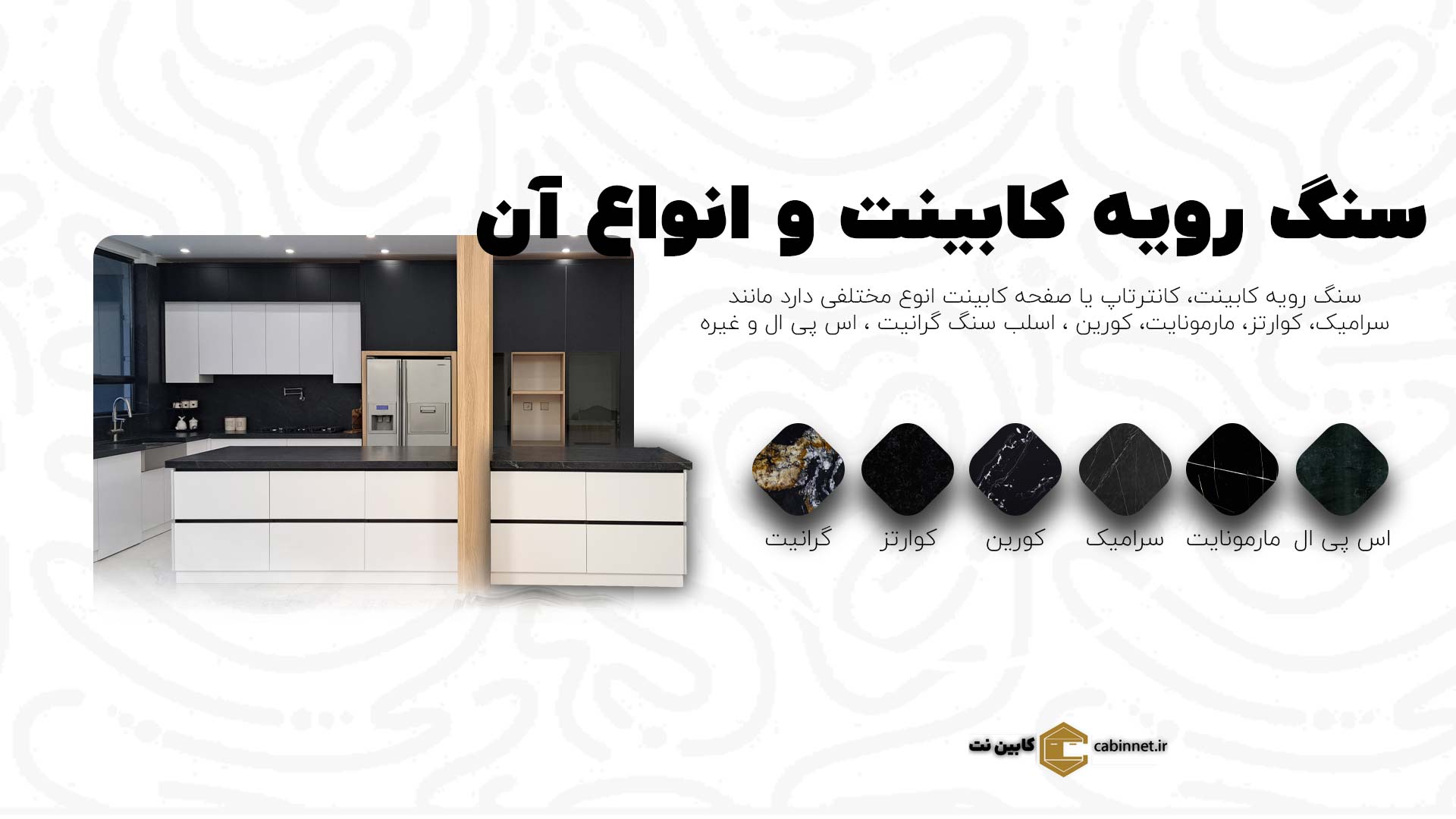 سنگ رویه کابینت و انواع آن-کابین نت