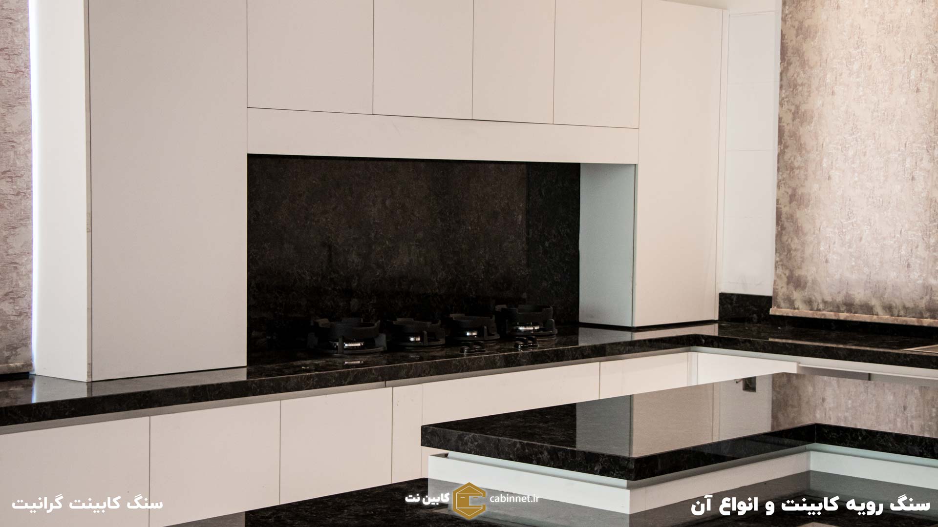سنگ رویه کابینت گرانیت-کابین نت