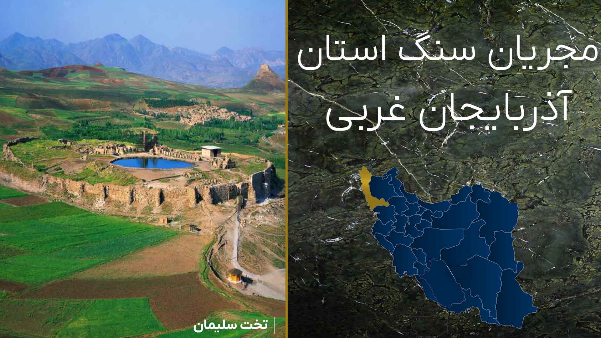 مجریان سنگ آذربایجان غربی