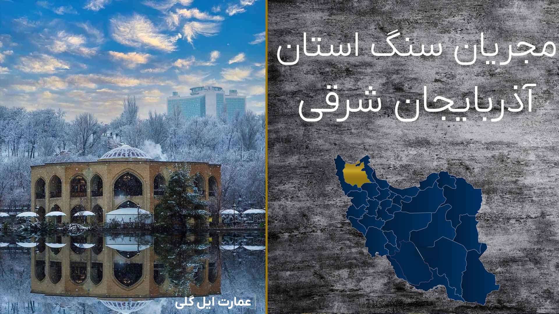 مجریان سنگ آذربایجان شرقی