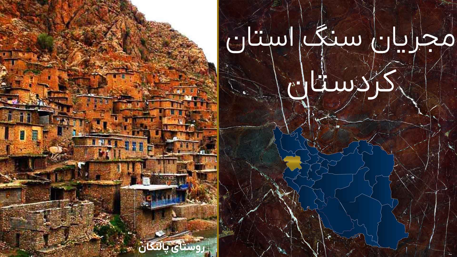 مجریان سنگ کردستان