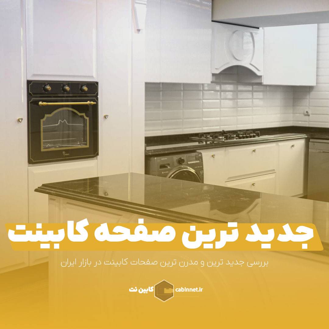 جدید ترین صفحه کابینت ها کدام اند؟