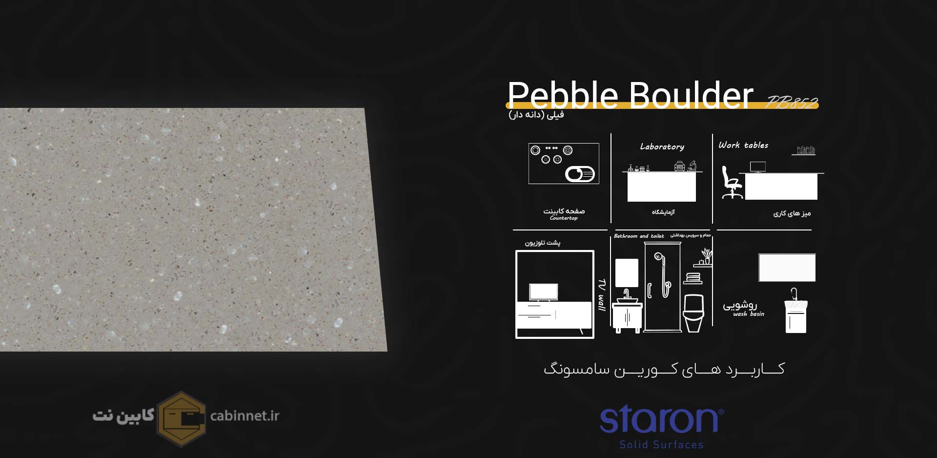 کاربرد های کورین استارون Pebble Boulder PB852-کابین نت