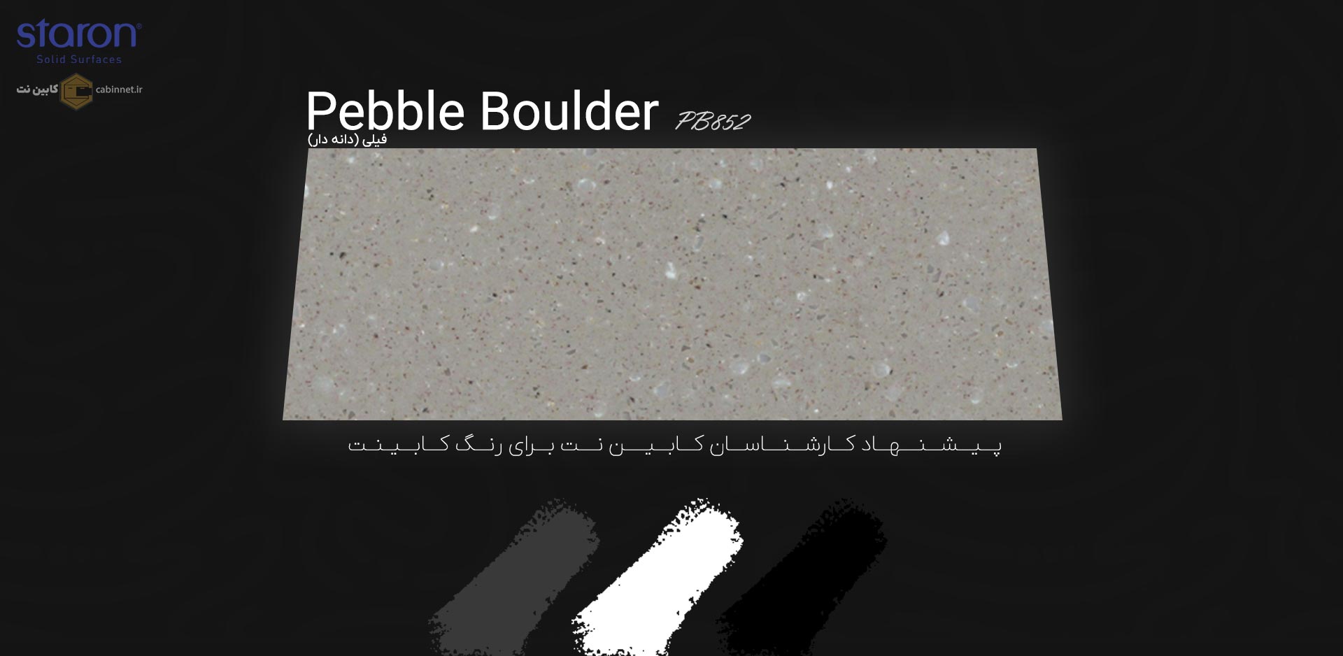 پیشنهاد رنگ کابینت برای کورین استارون Pebble Boulder PB852-کابین نت