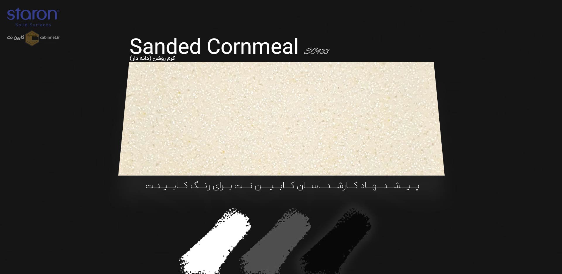 پیشنهاد رنگ کابینت برای کورین استارون Sanded Cornmeal SC433 کابین نت