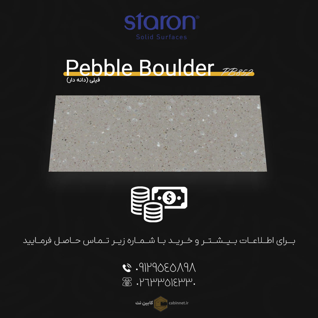 برای اطلاعات بیشتر و خرید کورین لوته Pebble Boulder PB852 با شماره زیر تماس بگیرید. 09129545898