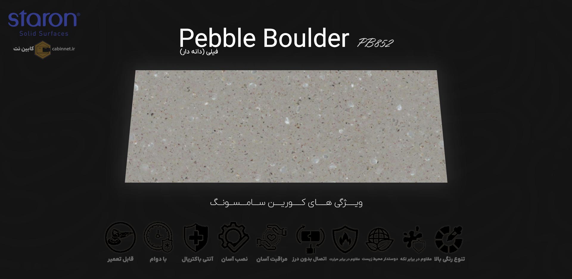 ویژگی های صفحه کابینت کورین استارون Pebble Boulder PB852-کابین نت