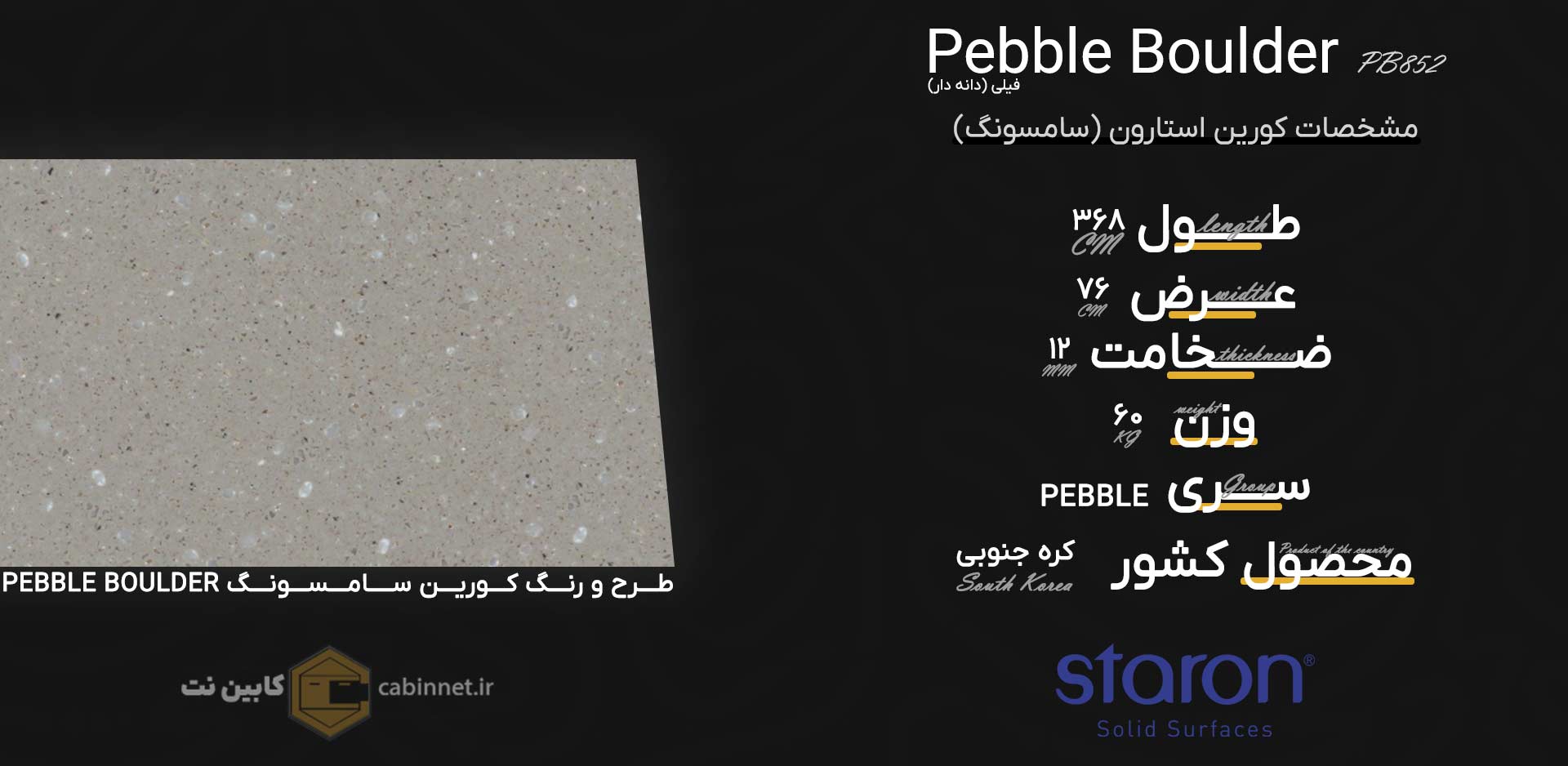 اطلاعات سنگ کورین استارون Pebble Boulder PB852-کابین نت