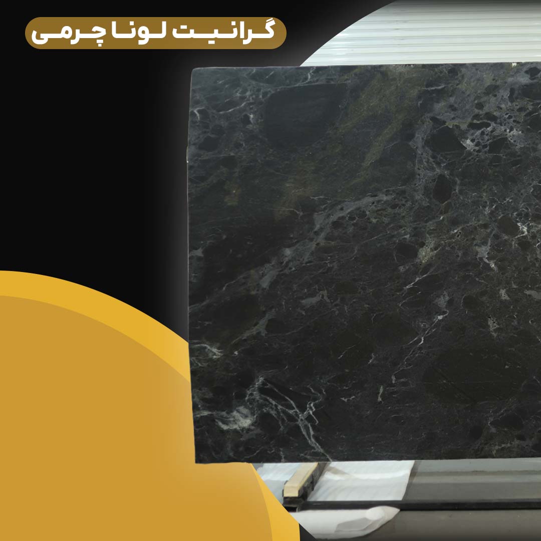 گرانیت لونا چرمی برای پروژه-کابین نت