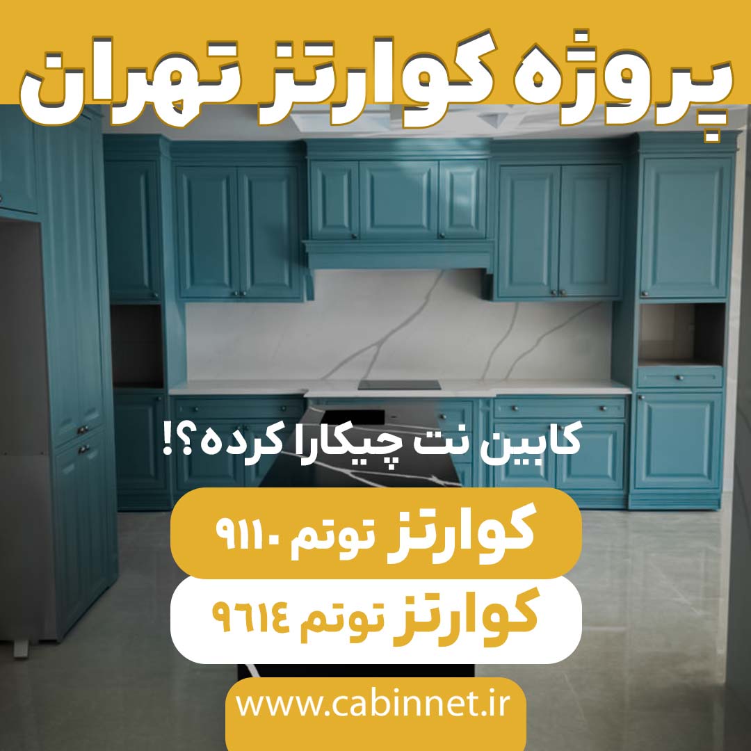 اجرای سنگ کابینت کوارتز توتم در تهران-کابین نت