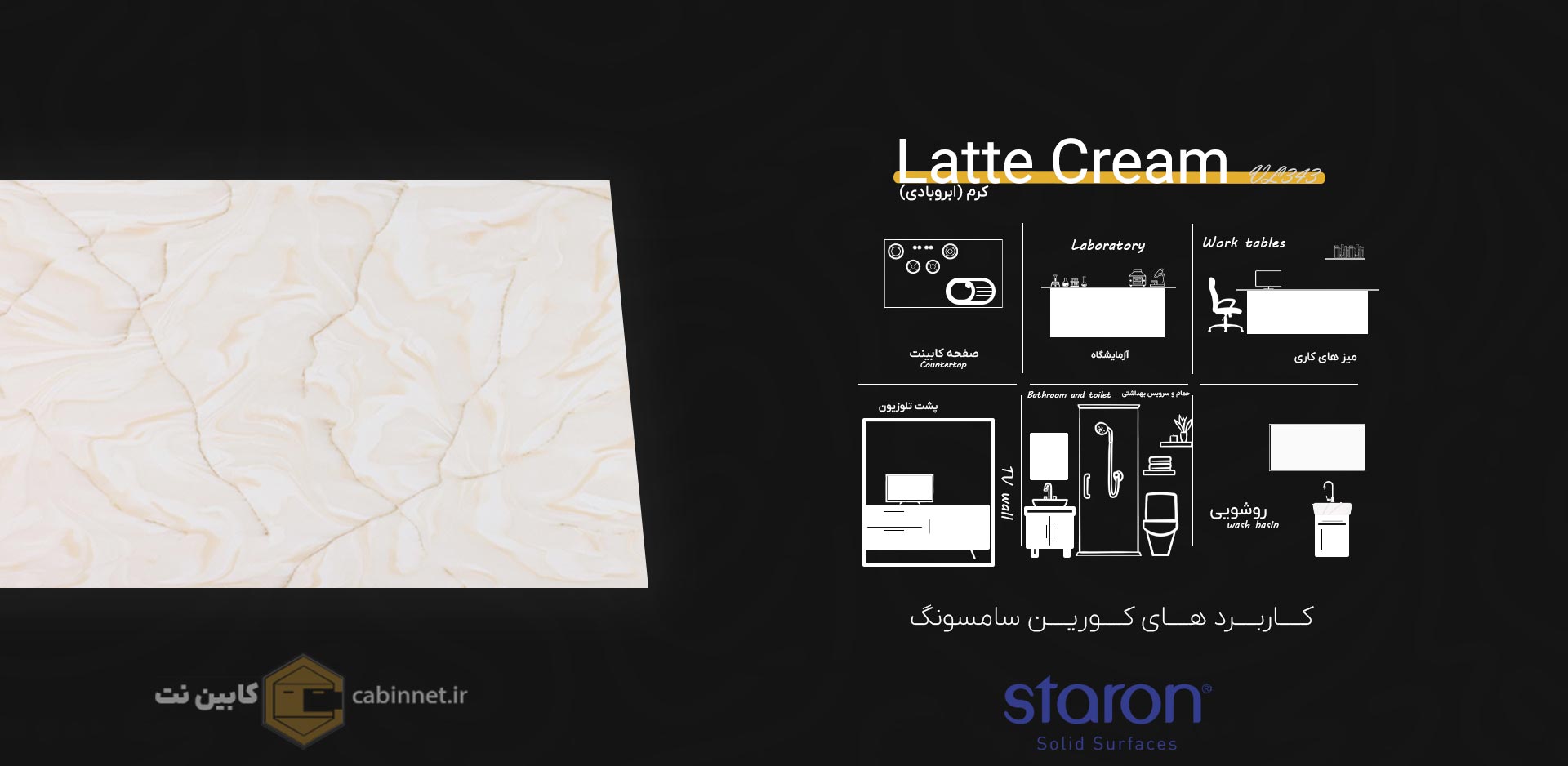 کاربرد های کورین استارون Latte Cream VL343-کابین نت