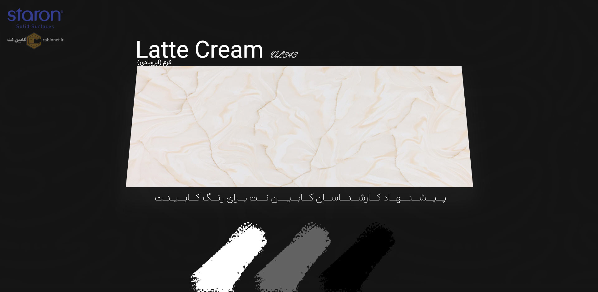 پیشنهاد رنگ کابینت برای کورین استارون Latte Cream VL343-کابین نت
