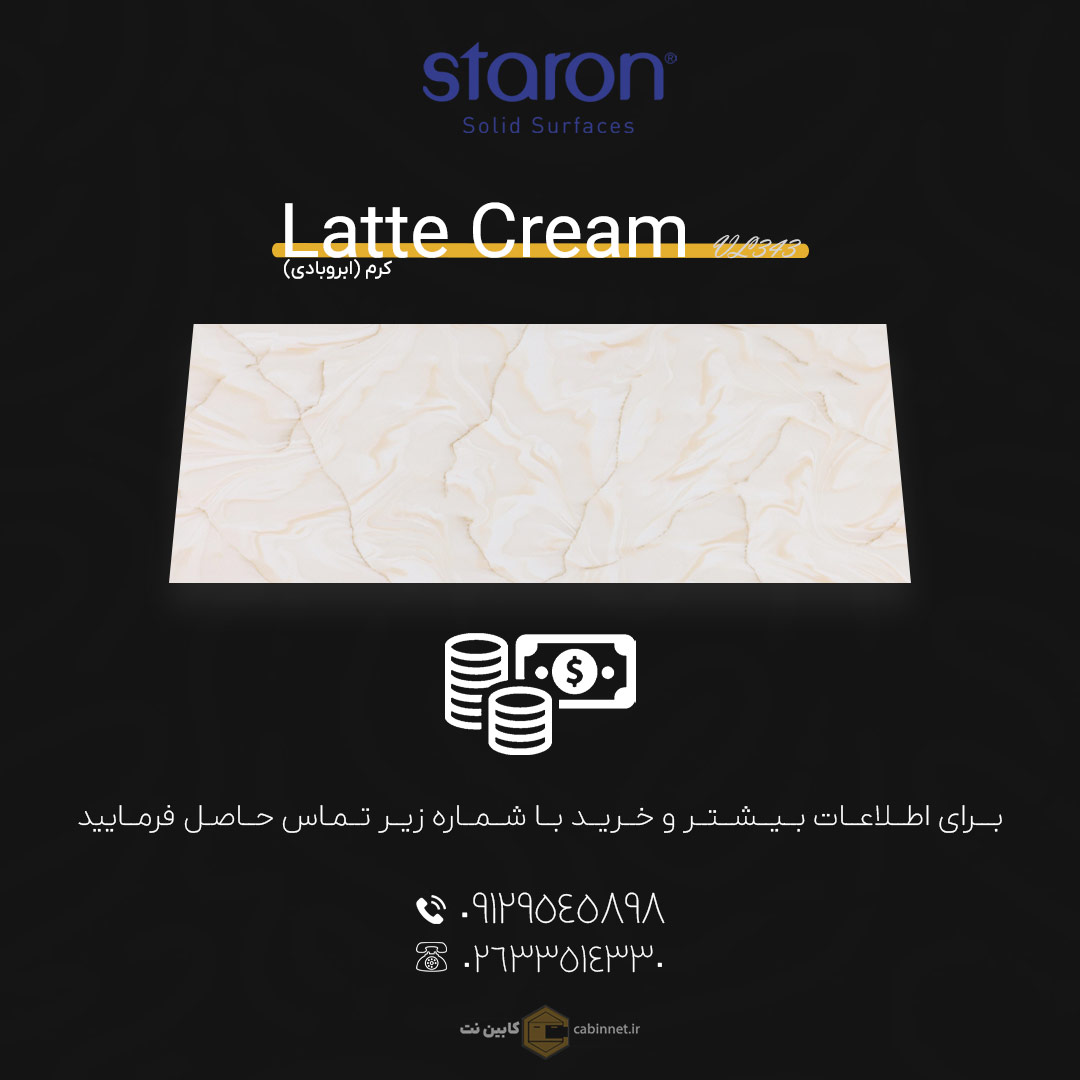 برای اطلاعات بیشتر و خرید کورین لوته Latte Cream VL343 با شماره زیر تماس بگیرید. 09129545898