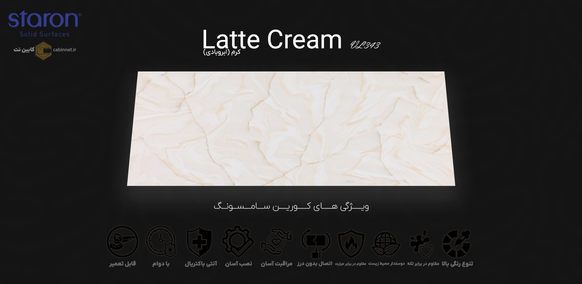 ویژگی های صفحه کابینت کورین استارون Latte Cream VL343-کابین نت