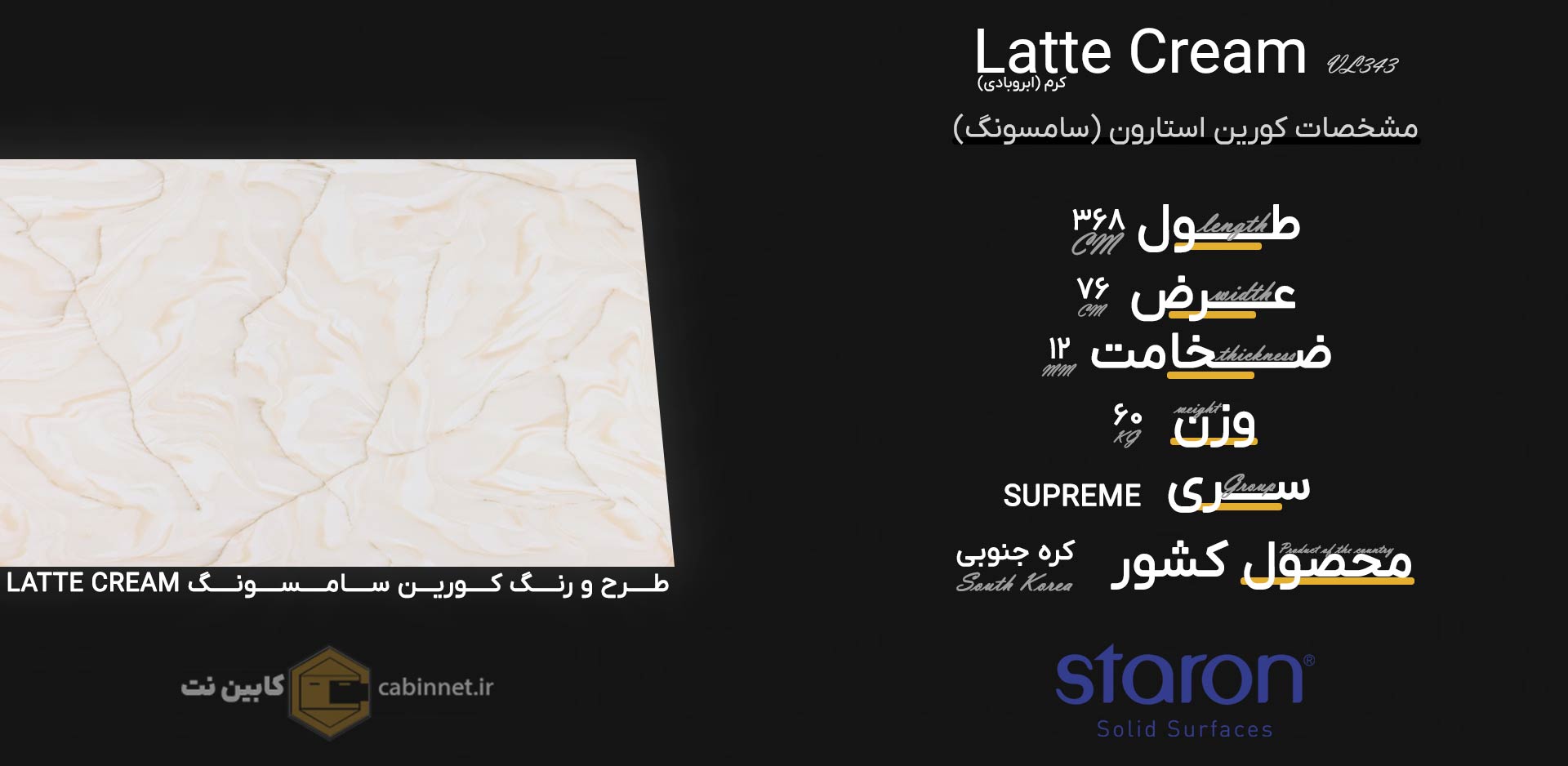 اطلاعات سنگ کورین استارون Latte Cream VL343-کابین نت