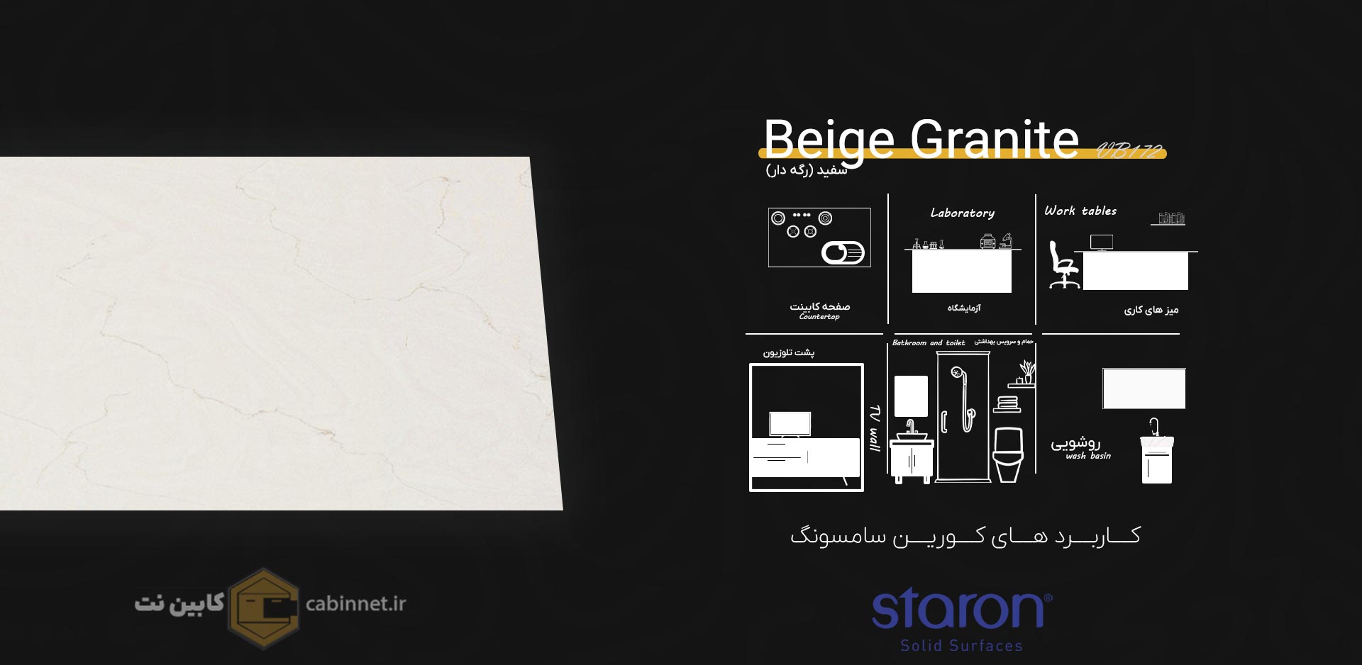 کاربرد های کورین استارون Beige Granite VB172-کابین نت