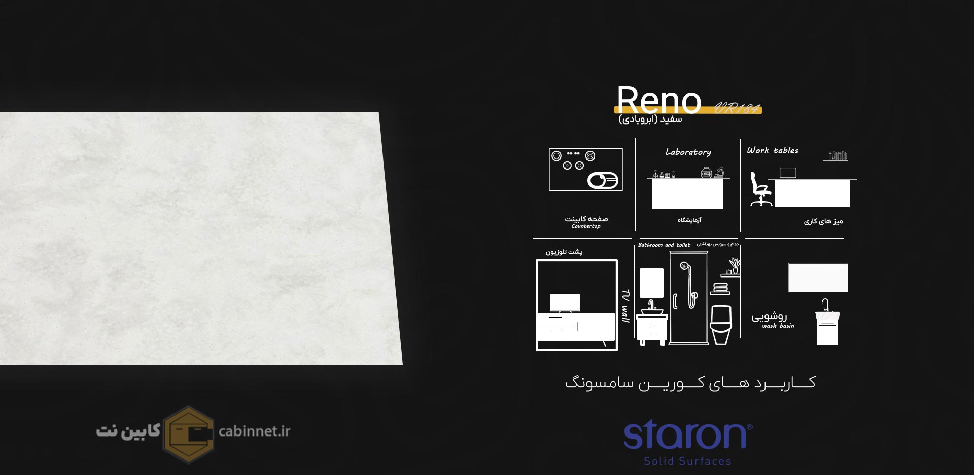 کاربرد های کورین استارون Reno VR184-کابین نت
