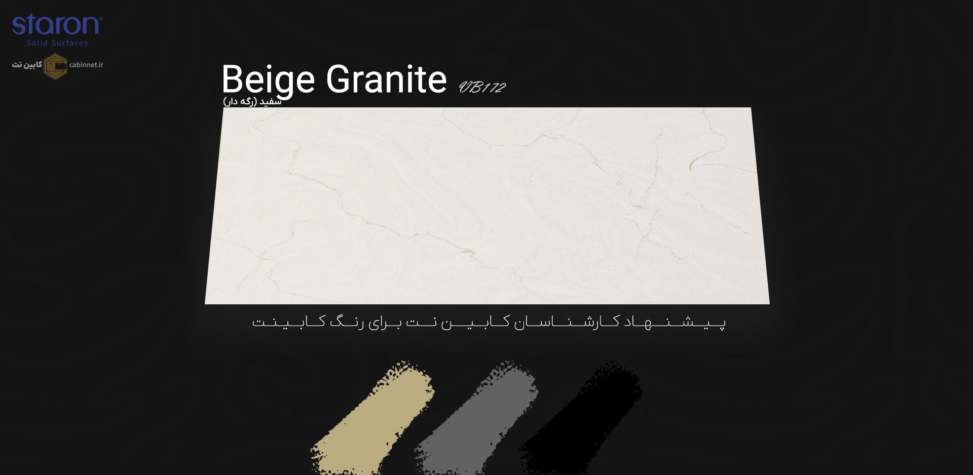 پیشنهاد رنگ کابینت برای کورین استارون Beige Granite VB172-کابین نت