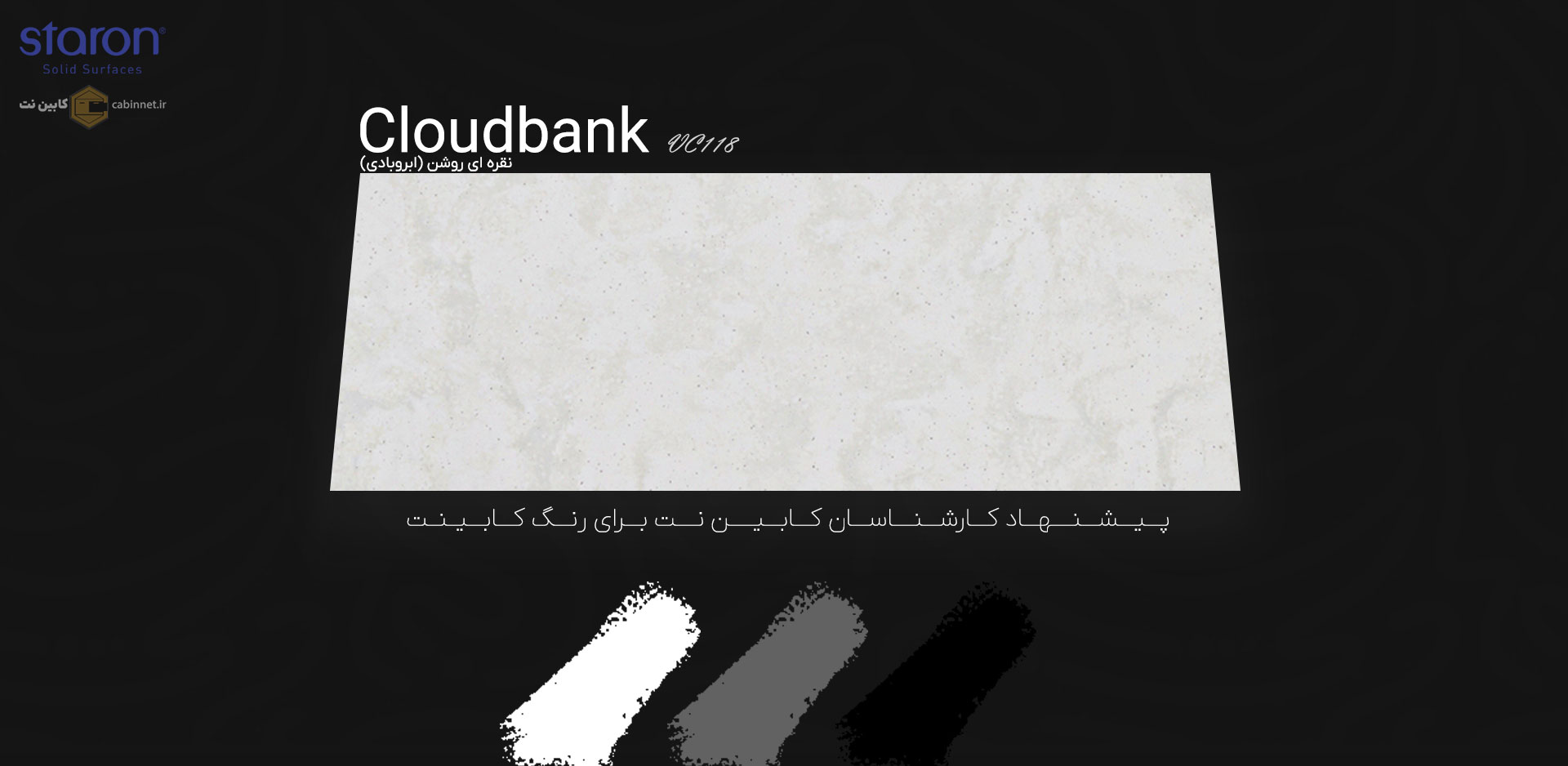پیشنهاد رنگ کابینت برای کورین استارون Cloudbank VC118-کابین نت