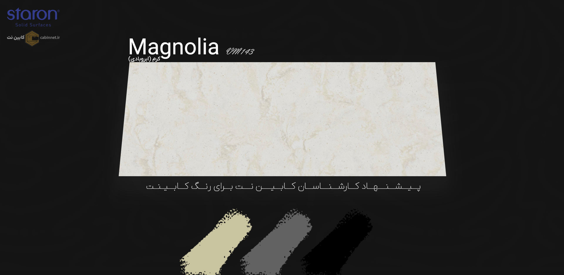 پیشنهاد رنگ کابینت برای کورین استارون Magnolia VM143-کابین نت