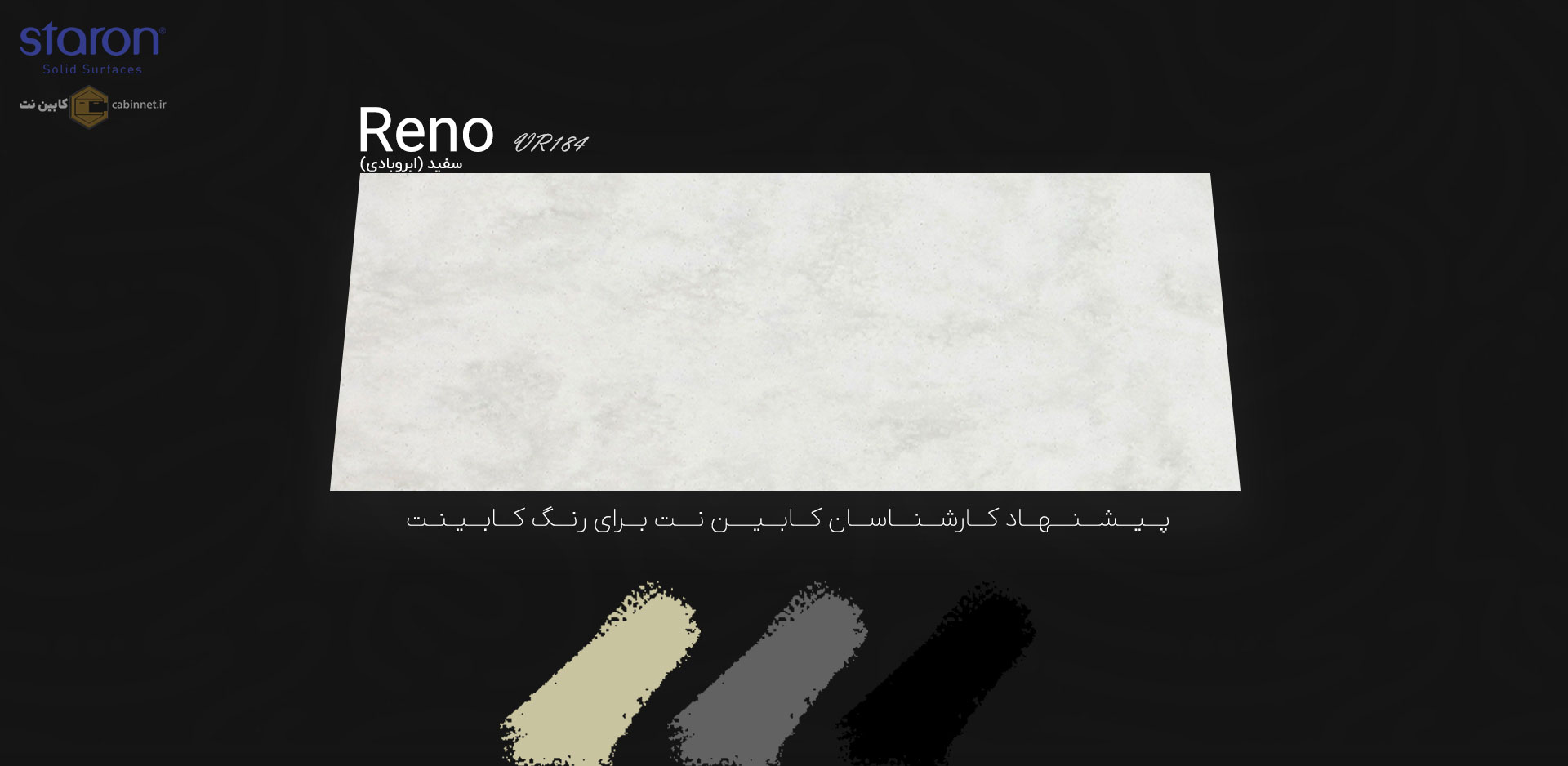 پیشنهاد رنگ کابینت برای کورین استارون Reno VR184-کابین نت