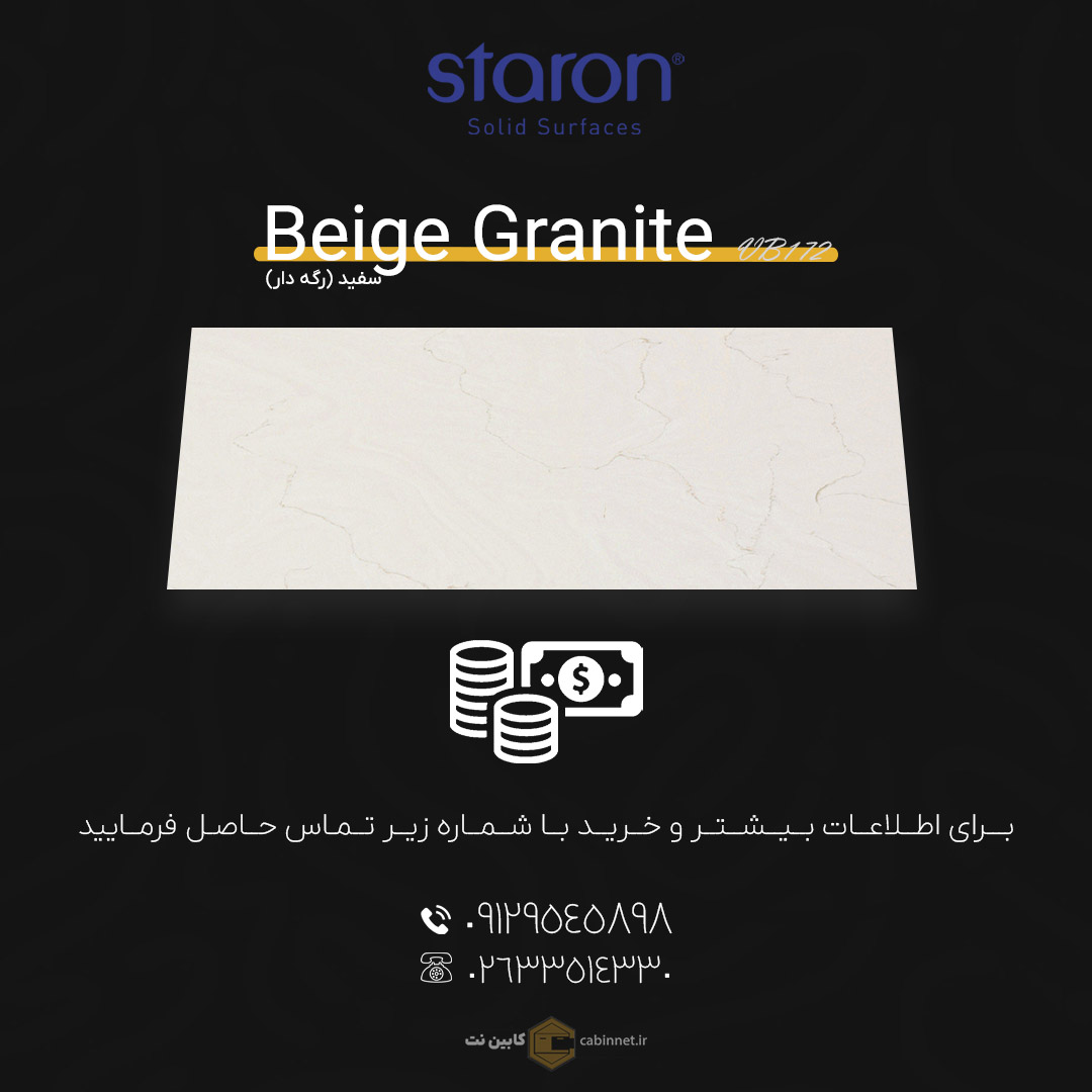 برای اطلاعات بیشتر و خرید کورین لوته Beige Granite VB172 با شماره زیر تماس بگیرید. 09129545898