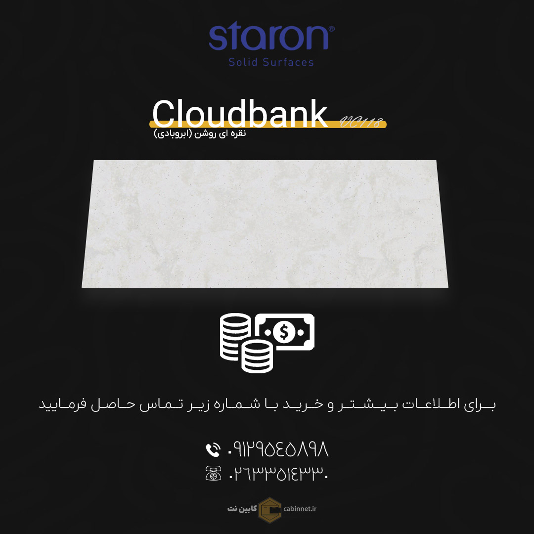 برای اطلاعات بیشتر و خرید کورین لوته Cloudbank VC118 با شماره زیر تماس بگیرید. 09129545898