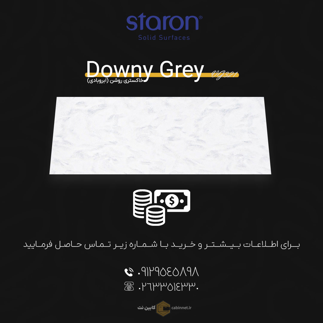 برای اطلاعات بیشتر و خرید کورین لوته Downy Grey VG321 با شماره زیر تماس بگیرید. 09129545898