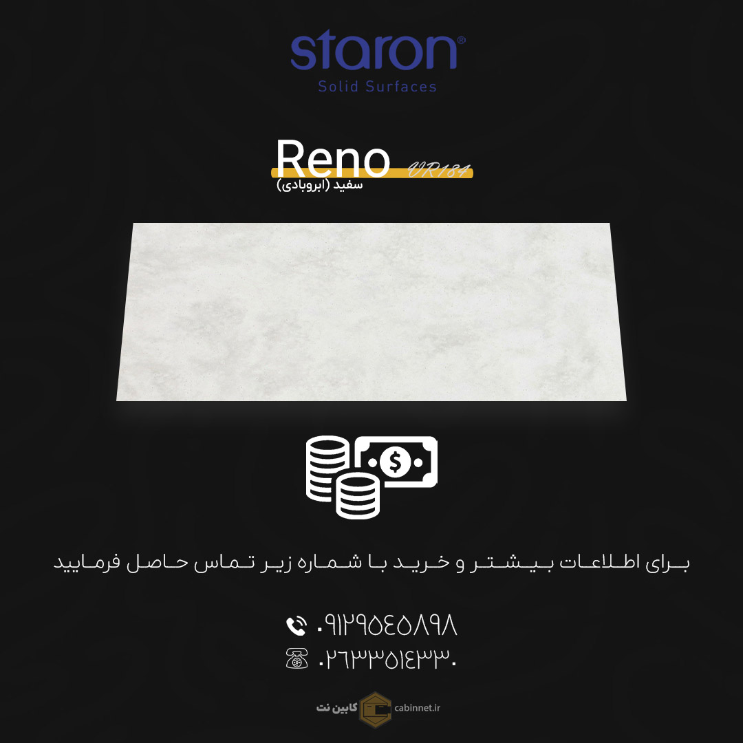 برای اطلاعات بیشتر و خرید کورین لوته Reno VR184 با شماره زیر تماس بگیرید. 09129545898