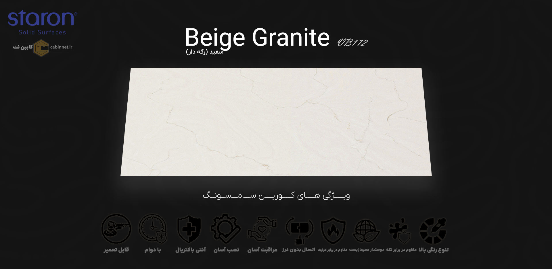 ویژگی های صفحه کابینت کورین استارون Beige Granite VB172-کابین نت