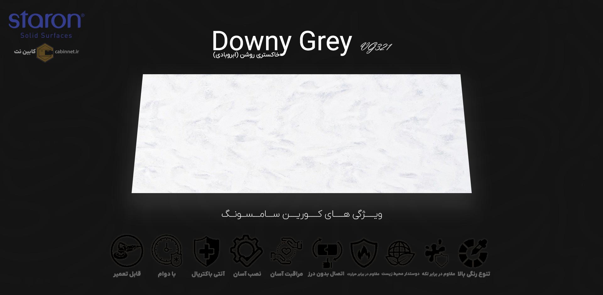 ویژگی های صفحه کابینت کورین استارون Downy Grey VG321-کابین نت