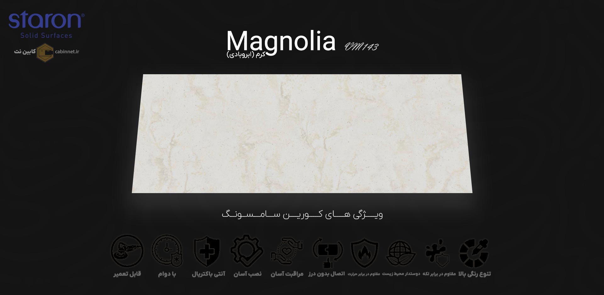 ویژگی های صفحه کابینت کورین استارون Magnolia VM143-کابین نت