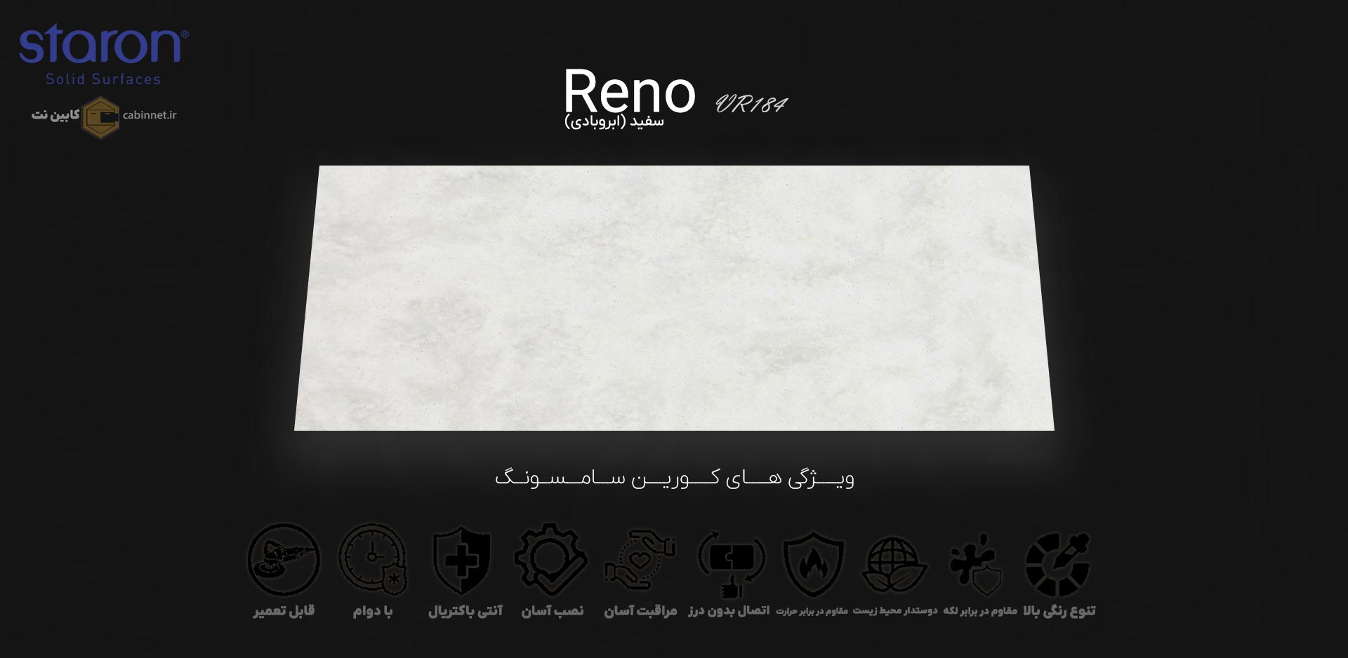 ویژگی های صفحه کابینت کورین استارون Reno VR184-کابین نت