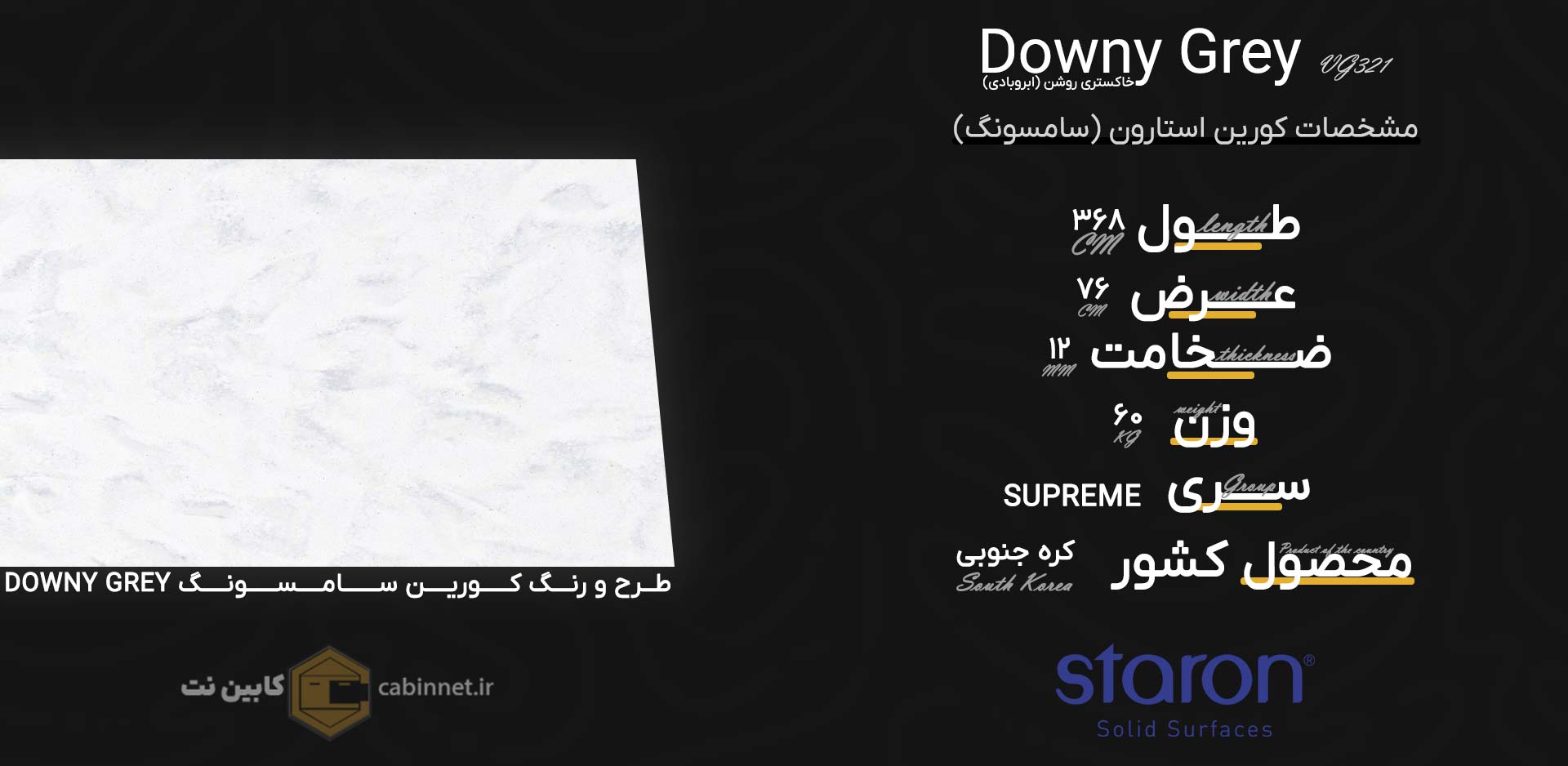 اطلاعات سنگ کورین استارون Downy Grey VG321-کابین نت