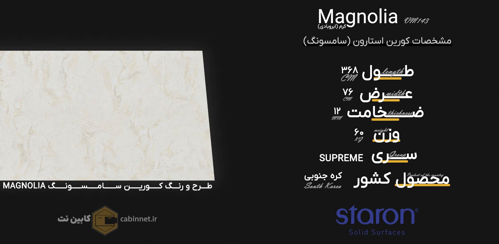 اطلاعات سنگ کورین استارون Magnolia VM143-کابین نت