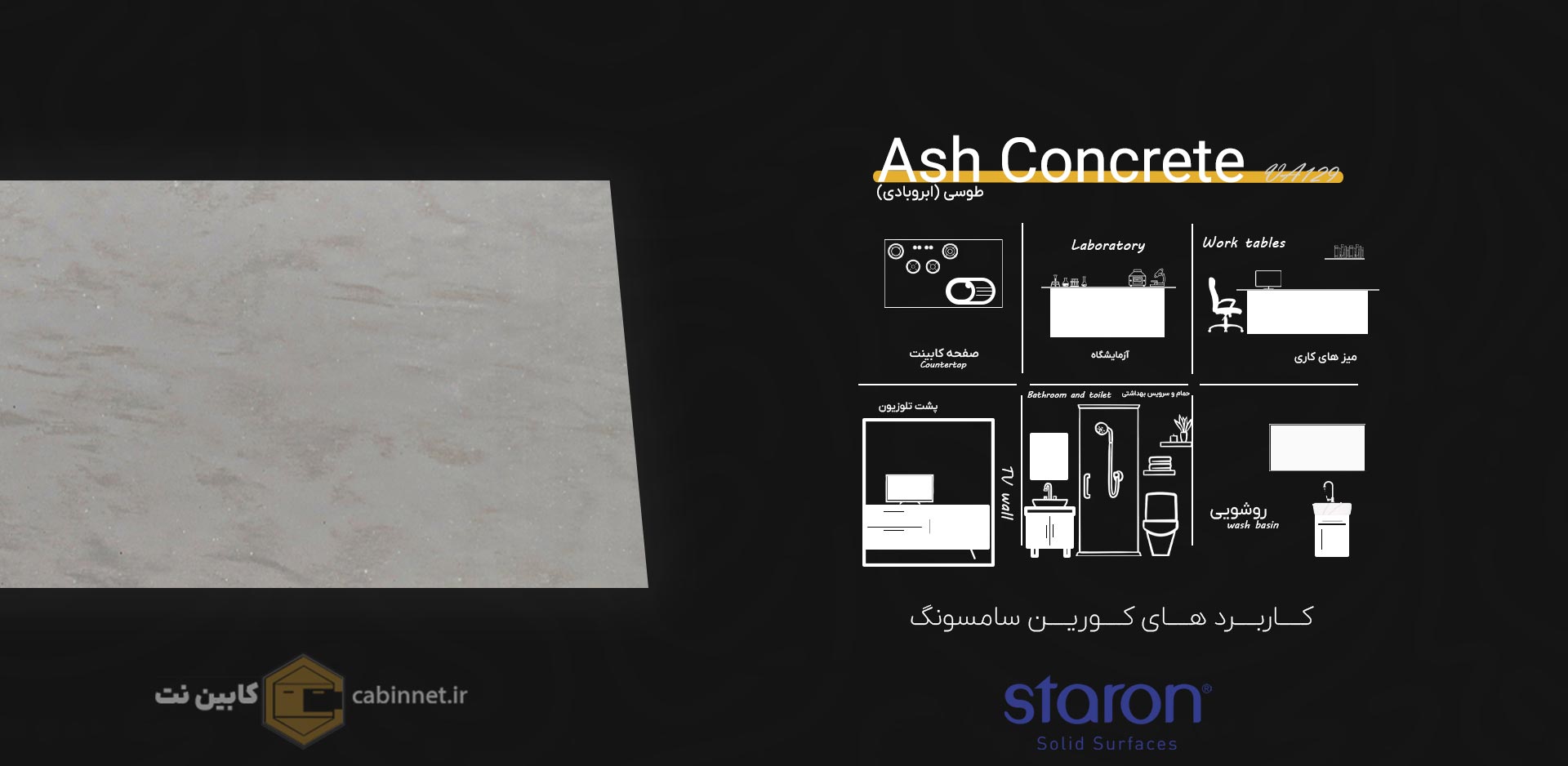 کاربرد های کورین استارون Ash Concrete VA129-کابین نت