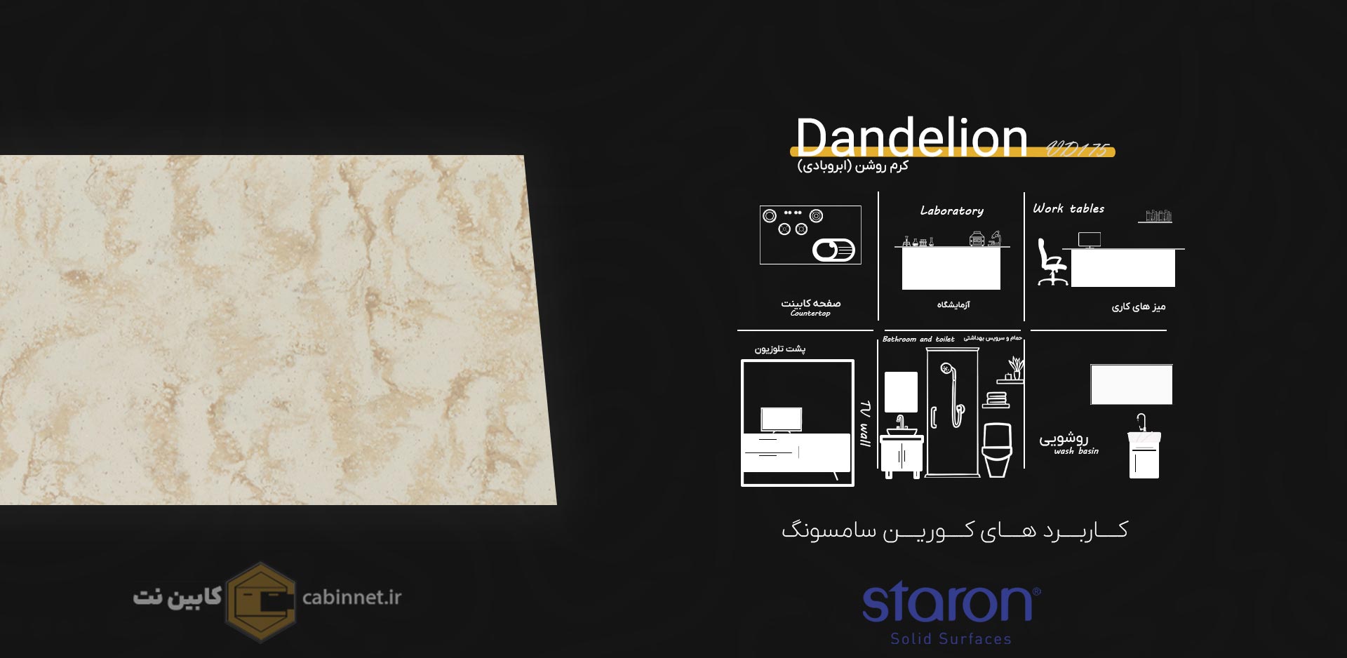 کاربرد های کورین استارون Dandelion VD175-کابین نت