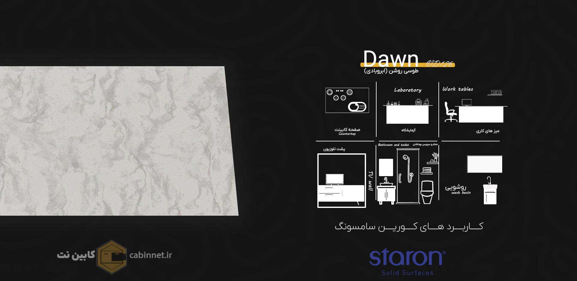 کاربرد های کورین استارون Dawn VD126-کابین نت