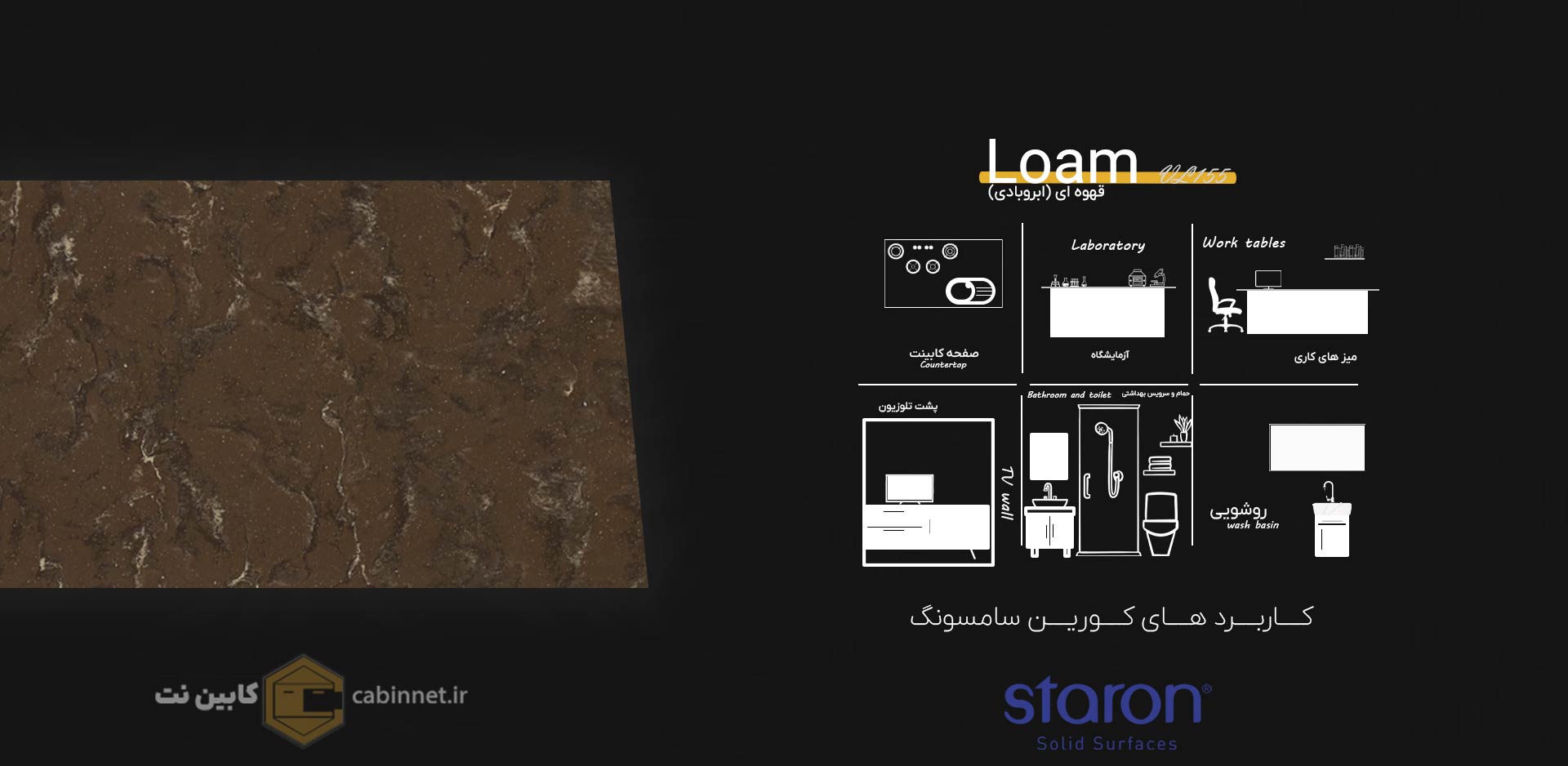 کاربرد های کورین استارون Loam VL155-کابین نت