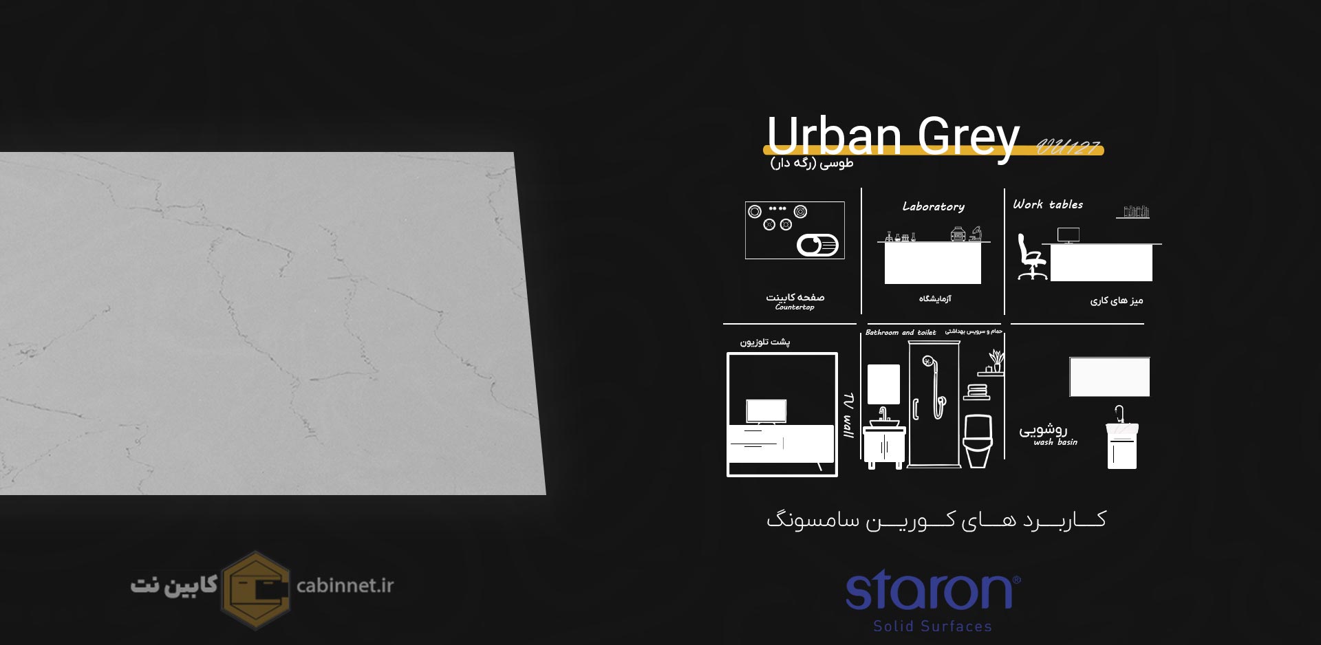 کاربرد های کورین استارون Urban Grey VU127-کابین نت