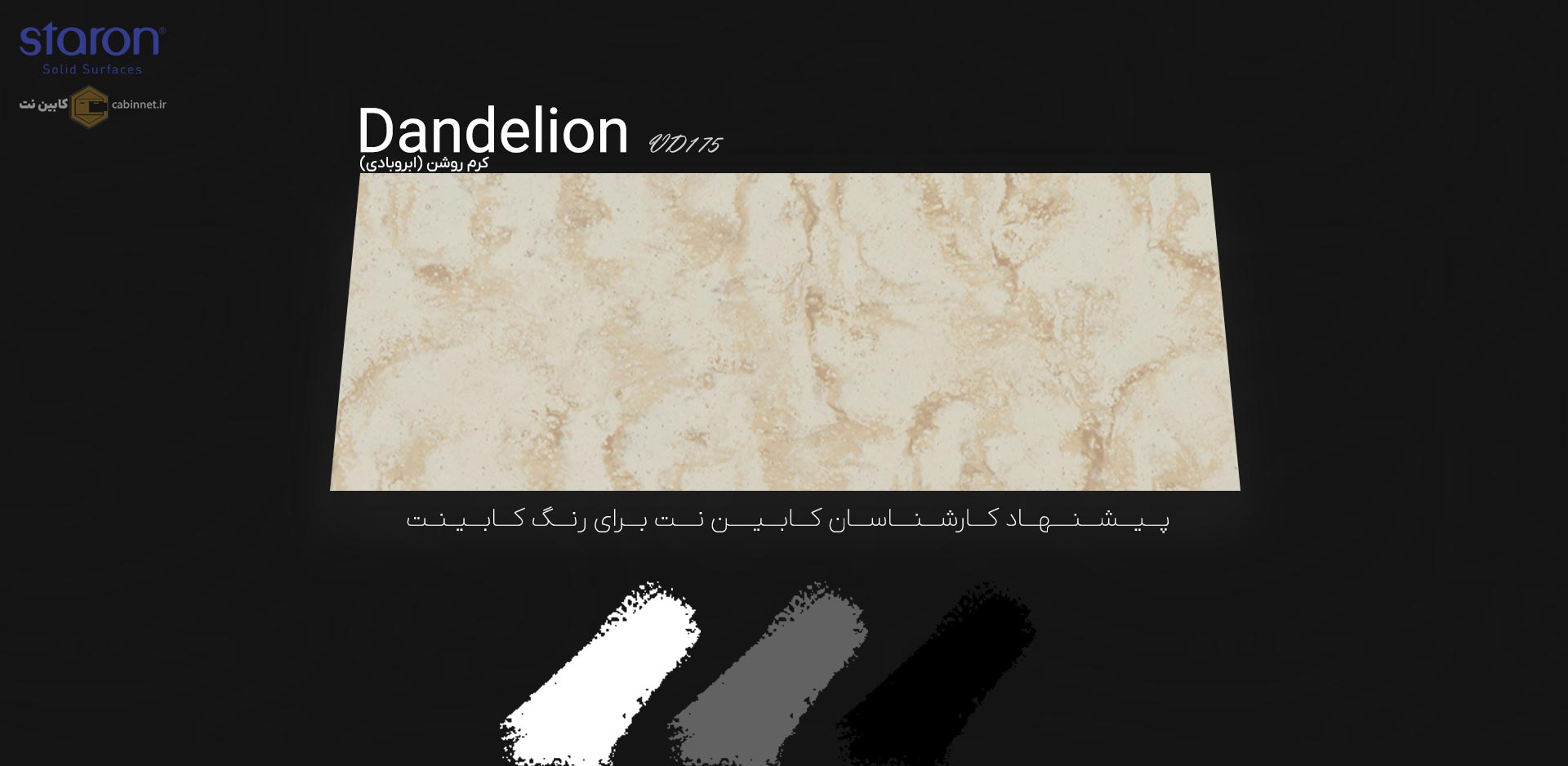 پیشنهاد رنگ کابینت برای کورین استارون Dandelion VD175-کابین نت