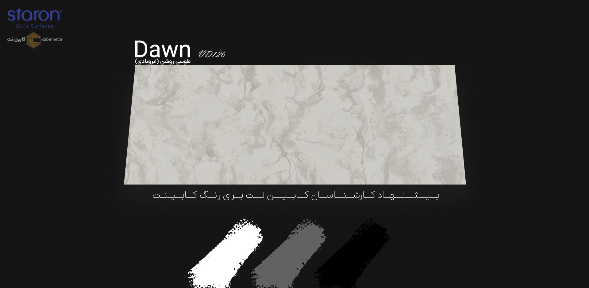 پیشنهاد رنگ کابینت برای کورین استارون Dawn VD126-کابین نت