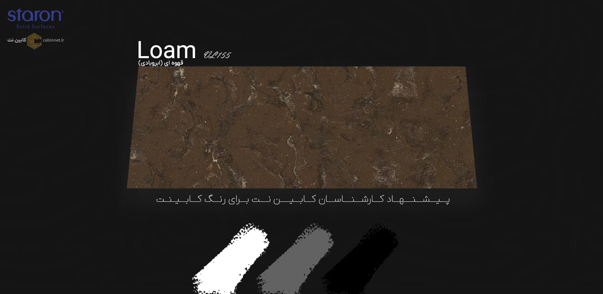 پیشنهاد رنگ کابینت برای کورین استارون Loam VL155-کابین نت