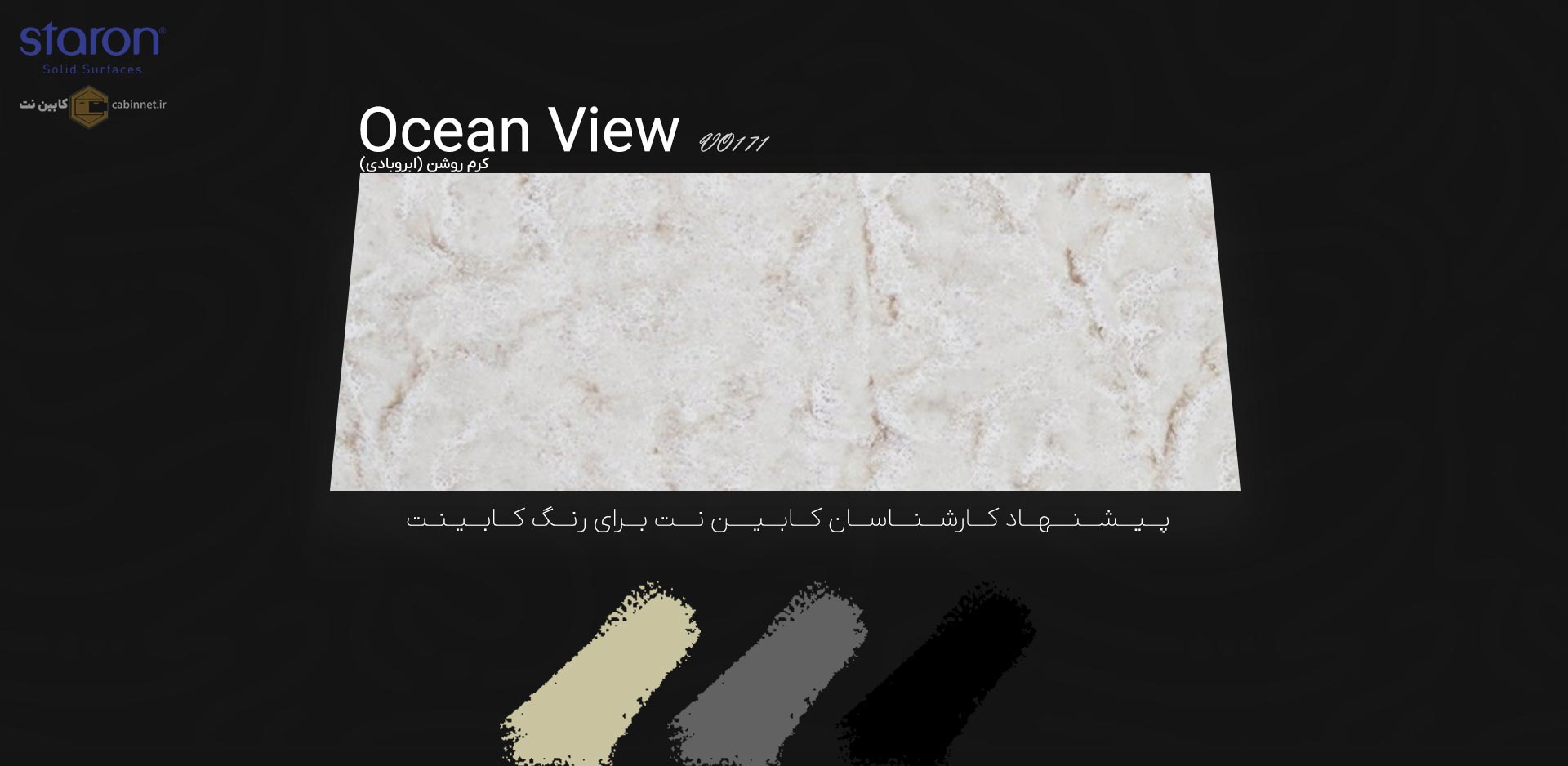 پیشنهاد رنگ کابینت برای کورین استارون Ocean View VO171-کابین نت
