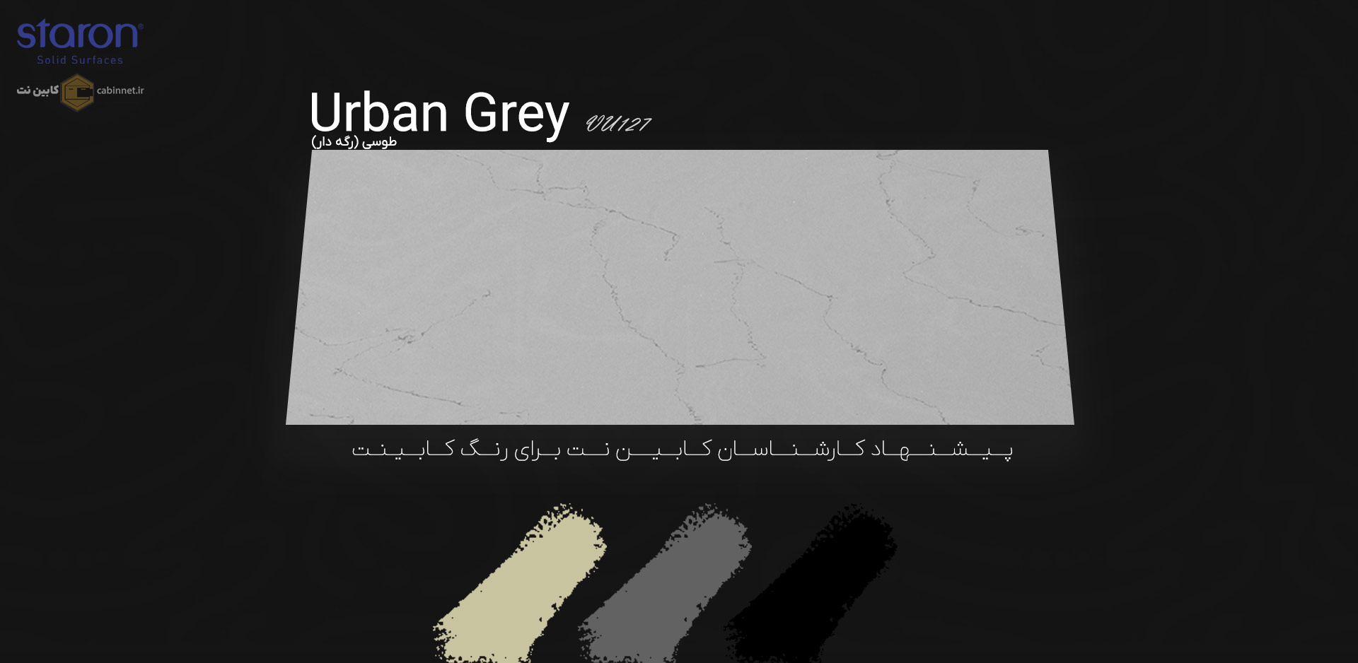 پیشنهاد رنگ کابینت برای کورین استارون Urban Grey VU127-کابین نت