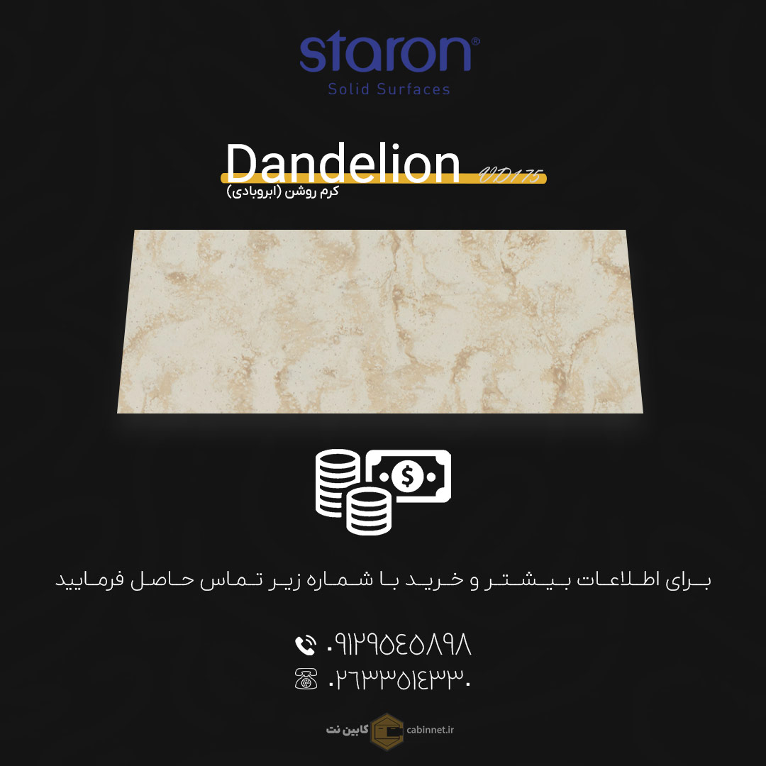 برای اطلاعات بیشتر و خرید کورین لوته Dandelion VD175 با شماره زیر تماس بگیرید. 09129545898