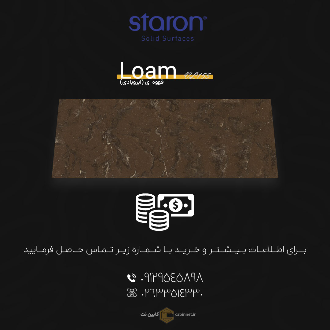 برای اطلاعات بیشتر و خرید کورین لوته Loam VL155 با شماره زیر تماس بگیرید. 09129545898