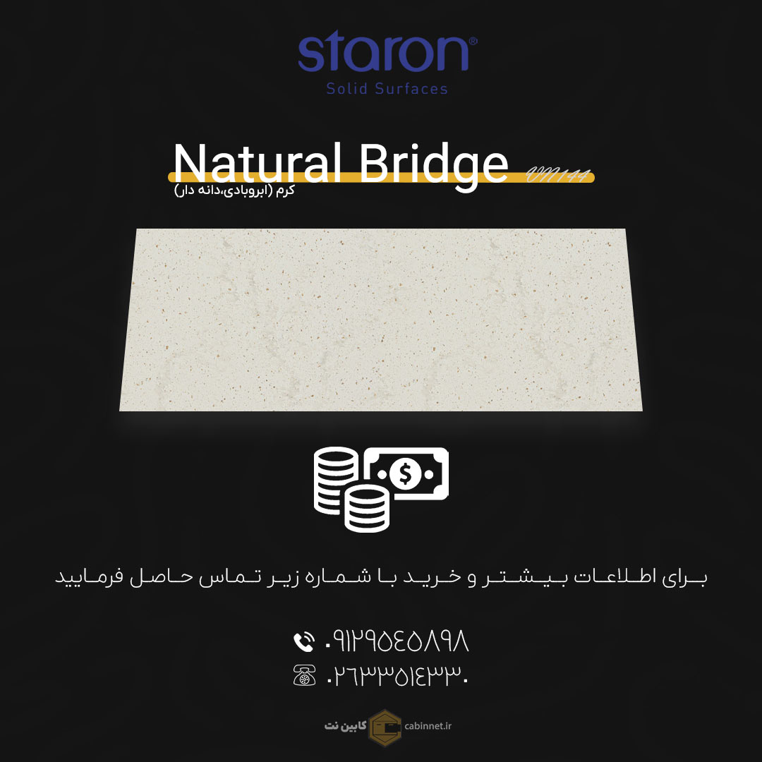 برای اطلاعات بیشتر و خرید کورین لوته Natural Bridge VN144 با شماره زیر تماس بگیرید. 09129545898