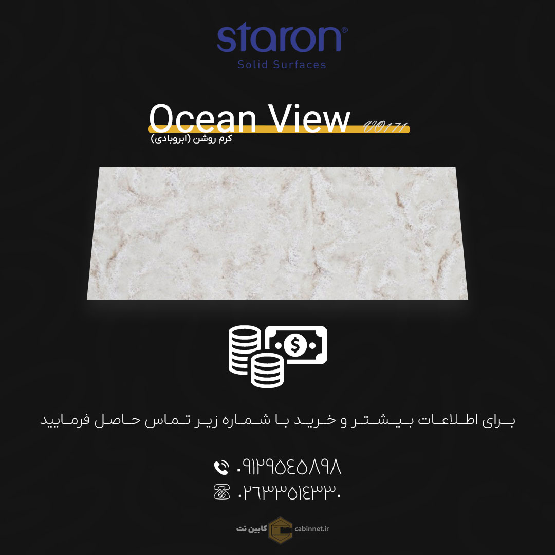 برای اطلاعات بیشتر و خرید کورین لوته Ocean View VO171 با شماره زیر تماس بگیرید. 09129545898